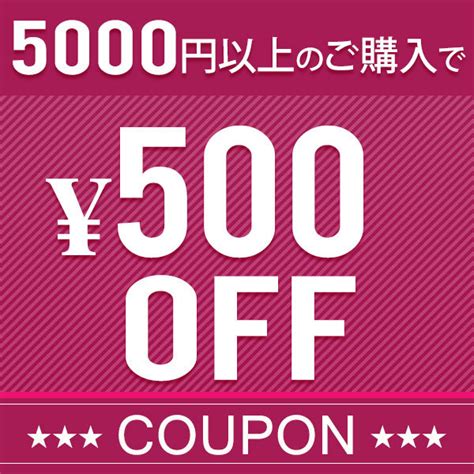 ショッピングクーポン Yahooショッピング 5000円以上ご購入で500円offクーポン