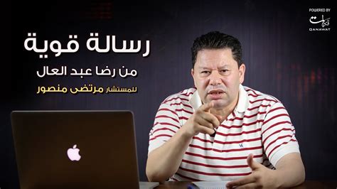 رسالة قوية من رضا عبدالعال للمستشار مرتضي منصور Youtube