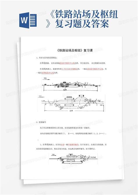 《铁路站场及枢纽》复习题及答案word模板下载编号qxdazovm熊猫办公