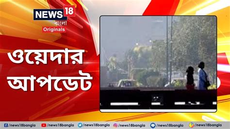 Weather Update কেমন থাকতে চলেছে আবহাওয়া জেনে নিন লেটেস্ট ওয়েদার আপডেট Youtube