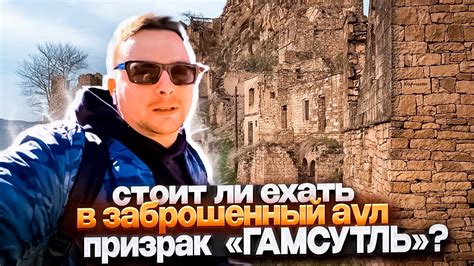 АУЛ - ПРИЗРАК ГАМСУТЛЬ. ДАГЕСТАН (ПОЛНЫЙ ОБЗОР) - YouTube