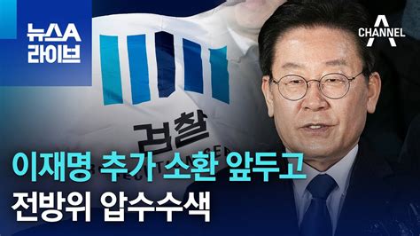 이재명 추가 소환 앞두고전방위 압수수색 뉴스a 라이브 Youtube