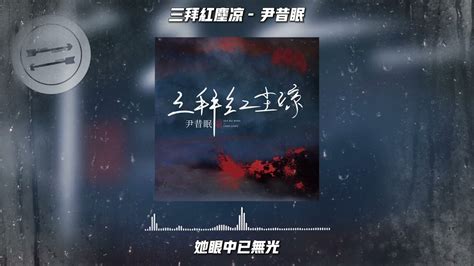 三拜红尘凉 尹昔眠『一拜天地日月 二拜就遗忘这一生』【動態歌詞】 Youtube