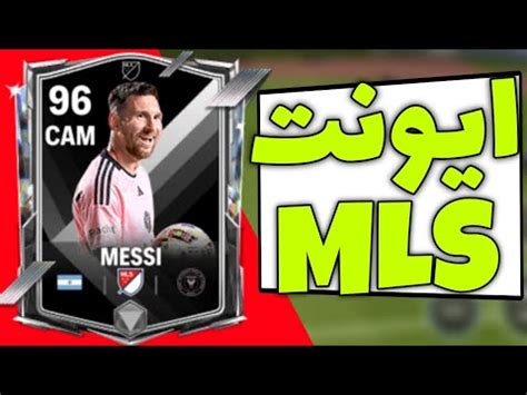 اف سی موبایل آموزش ایونت MLS در بازی FC Mobile YouTube