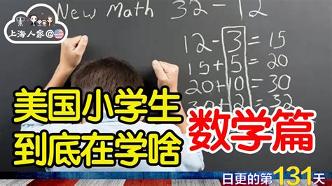 【上海人家在美国】美国小学生公立教育之数学篇｜关于美国数学教育的误解｜美国华人家长如何鸡娃｜美国教育到底学点什么｜海外华人的日常生活｜日常更新