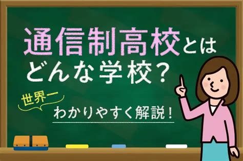 通信制高校とはどんな感じの学校？簡単にわかりやすく解説！｜ズバット通信制高校比較