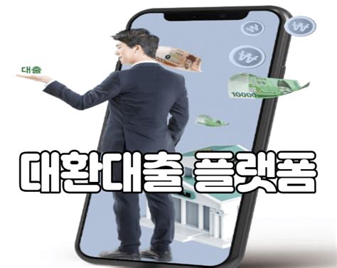 대환대출 플랫폼 신용대출 카드론 갈아타기 신청방법 및 자격조건 홈페이지 5월 시행 온라인 원스톱 서비스 바로가기 주택