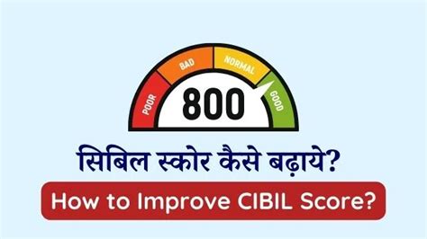 CIBIL Score Increase Tips इन आसन टपस स अपन सबल सकर कस सधर