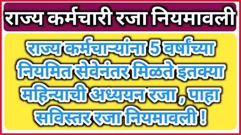 राज्य कर्मचाऱ्यांना 5 वर्षांच्या नियमित सेवेनंतर मिळते इतक्या महिन्याच्या अध्ययन रजा पाहा