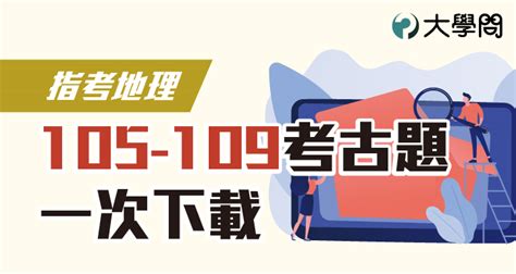 【指考地理】105 109考古題一次下載 指考考題 大學問 升大學 找大學問