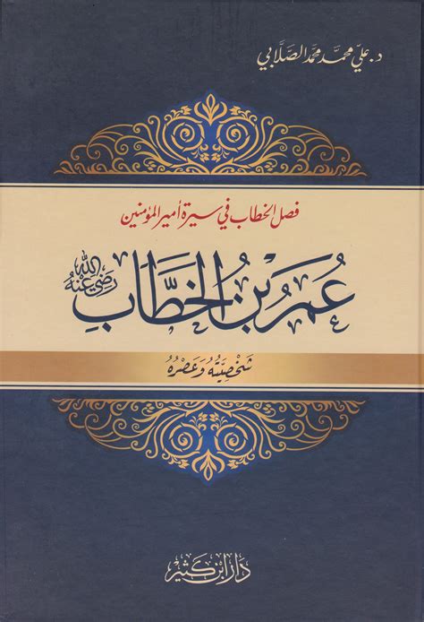 عمر بن الخطاب رضي الله عنه شخصيته وعصره دار المتقين Dar Al Muttaqin