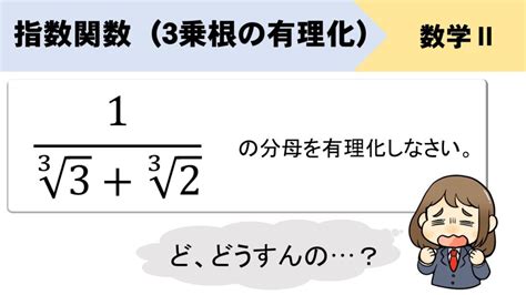 3乗根の分数の有理化はどうやる？考え方をイチから解説！ 数スタ