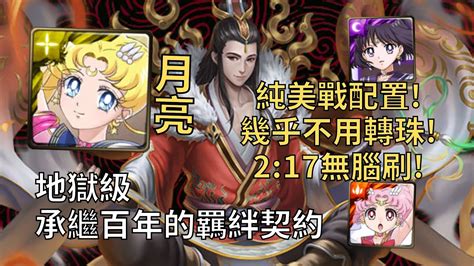 【神魔之塔】承繼百年的羈絆契約 地獄級 幾乎不用轉珠 水手月亮全美戰配置2分鐘無腦速刷【終身契守‧和謹】【和謹地獄級】 Youtube