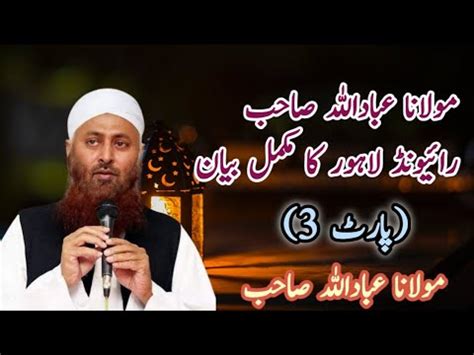 Molana Ibadullah Complete Raiwand Bayan Part 3 مولانا عباداللہ رائیونڈ