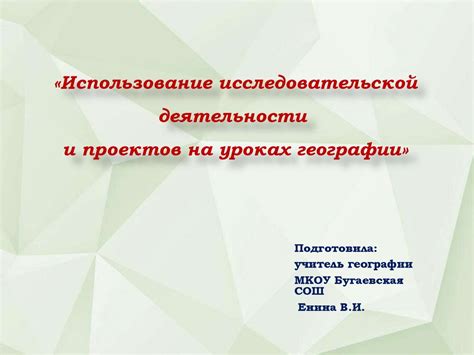Использование исследовательской деятельности и проектов на уроках ...