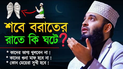 শবে বরাতের রাতে কি ঘটে শবে বরাতের নামাজের নিয়ম ২০২৪ Mizanur Rahman Azhari Shikbo Aksathe