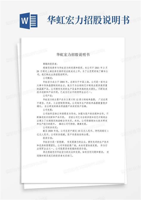 华虹宏力招股说明书 Word模板下载编号lerdbrav熊猫办公