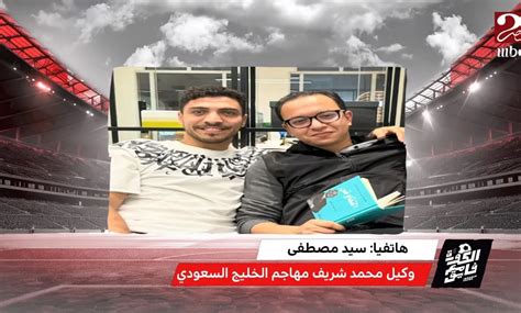 وكيل محمد شريف يفجر مفاجأة عن حقيقة مفاوضات الزمالك مع اللاعب فيديو