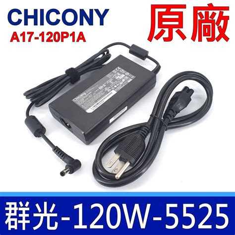 群光 Chicony 120W A17 120P1A 原廠變壓器 5 5 2 5mm 充電器 電源線 松果購物