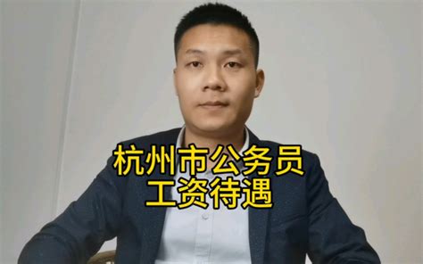 浙江杭州市公务员真实工资待遇分享，真的不比北上广差多少 一不小心哥 一不小心哥 哔哩哔哩视频