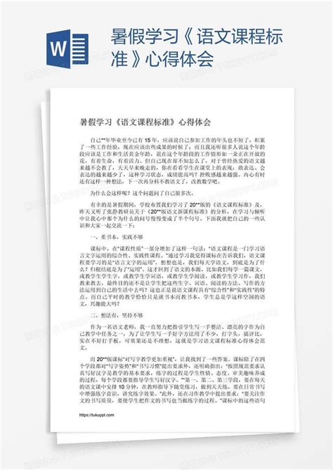 暑假学习《语文课程标准》心得体会word模板下载编号depexnmg熊猫办公