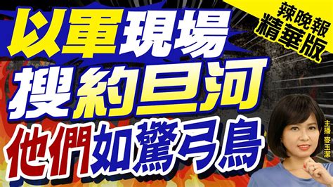 【麥玉潔辣晚報】美防長警告以國不要升級局勢 將衝突控制在加薩中天新聞ctinews 精華版 Youtube