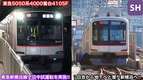 【本格的に進む東急新横浜線の日中試運転‼︎】東急5050系4000番台4105fが東急新横浜線で日中試運転を実施‼︎〜東急3000系3101f