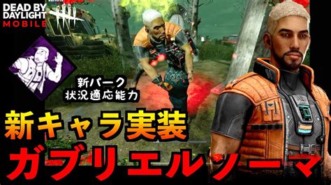 【dbdモバイル】新サバイバー「ガブリエルソーマ」実装！状況適応能力を使って発電機ゴリ押ししてみた結果！！「デッドバイデイライト」デッドバイ