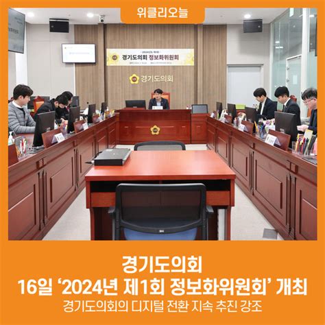 위클리오늘 경기도의회 16일 ‘2024년 제1회 정보화위원회 개최