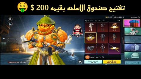 تفتيح صندوق الاسلحه بقيمه 200 الحظ فوق الوصف 😔 Youtube