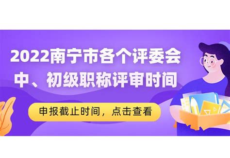 【通知】2022年南宁市评委会工程系列中、初级职称申报已经开始 知乎