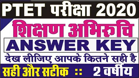 PTET ANSWER KEY 2022 PTET 2022 शकषण अभरच उतर कज 2nd Shift