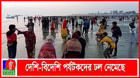 বছরের শেষ সূর্যাস্ত দেখতে সাগরকন্যা কুয়াকাটায় পর্যটকদের ভীড়