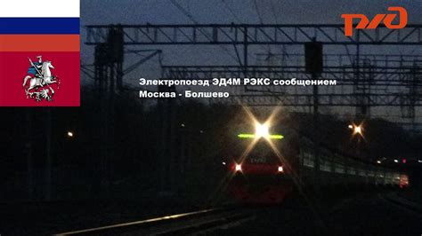 Электропоезд ЭД4М РЭКС сообщением Москва - Болшево - YouTube
