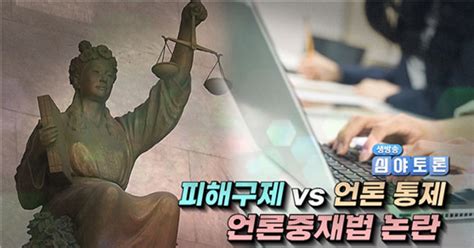 생방송 심야토론 피해 구제 Vs 언론 통제 언론중재법 논란