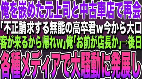 【感動する話】俺を陥れクビにした元上司と中古車販売店で再会「不正請求でクビになった無能じゃんw人手は足りてるぞw今から大口契約なんだ邪魔するなw」俺「お前が店長かw」→後日、とんでもない展開