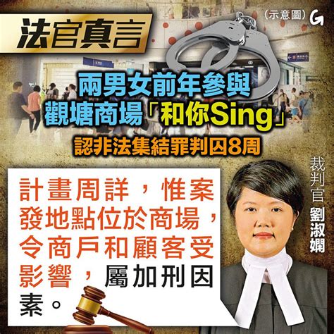 【今日網圖】法官真言兩男女前年參與觀塘商場「和你sing」認非法集結罪判囚8周 港人花生 港人講地