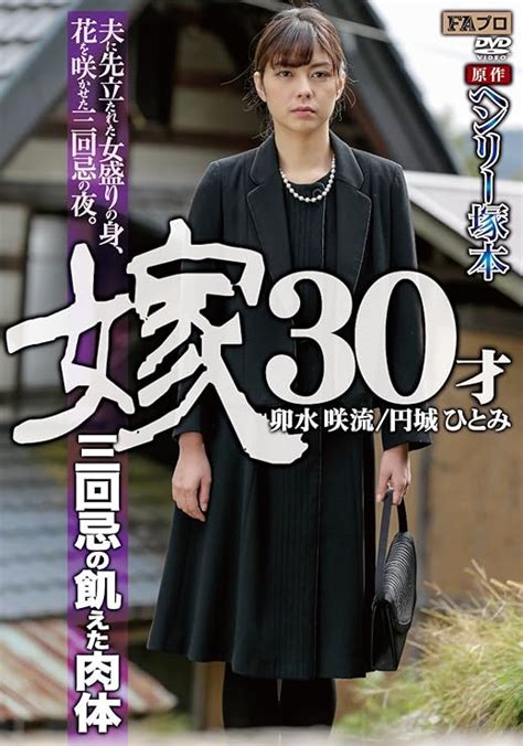 Jp 【アウトレット】ヘンリー塚本原作 嫁30才 三回忌の飢えた肉体 Faプロ Dvd 円城ひとみ 卯水咲流 Dvd