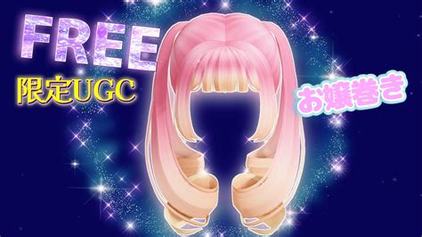 完売🛍️𓊈ugcリミテッド𓊉お嬢様巻きtheツイン♡ロブロックスで無料アイテムをゲットしよう Youtube