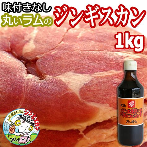 【楽天市場】ラムロール ロールラム 丸いラム肉 ベルたれ 付 500g×2 計 1kg ジンギスカン 送料無料 ラム肉 スライス 北海道