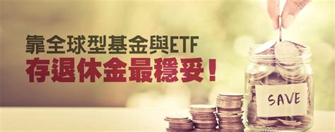 靠全球型基金與ETF 存退休金最穩妥 Money錢雜誌