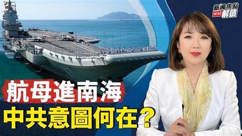 航母進入南海：中共企圖和陰謀是什麼？ 中共介選再出招：單方認定台灣的貿易壁壘？對誰傷害更大？ 【主持】高潔 【嘉賓】台政大國關中心資深研究員