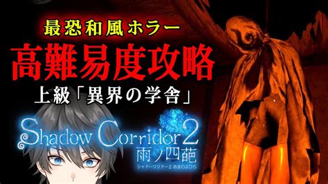 【影廊2 β版】3 難易度上級の「異界の学舎」を攻略！新たに語られる「時雨」という少女の物語『 Shadow Corridor 2 雨ノ四