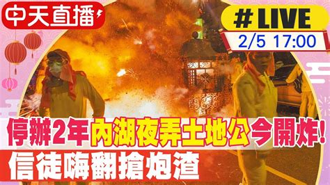 【中天直播 Live】停辦2年 內湖夜弄土地公 今開炸 信徒嗨翻搶炮渣 20230205 中天新聞ctinews Youtube