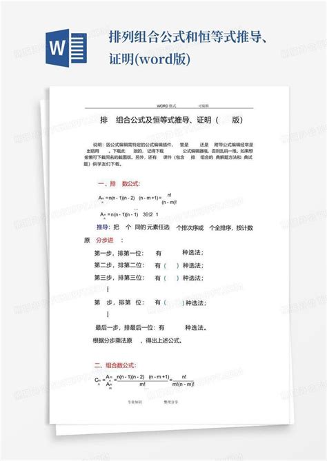 排列组合公式和恒等式推导、证明版word模板下载编号ljapkexy熊猫办公