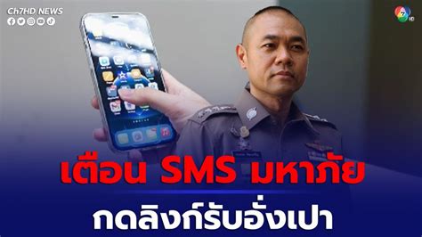 ข่าวตำรวจไซเบอร์ เตือน ตรุษจีนนี้ระวัง Sms มหาภัย หลอกให้กดลิงก์รับอ