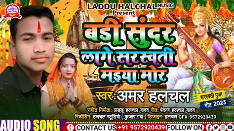 Saraswati Puja Song बड़ी सुंदर लागे सरसवती मईया मोर Amar Halchal 2023 Youtube