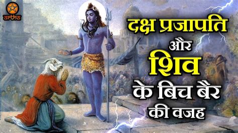 भगवान शिव के ससुर और माता सती के पिता दक्ष प्रजापति भगवान शिव को कभी पसंद नहीं करते थे ऐसा