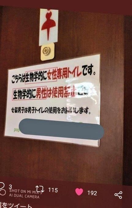 蚕 On Twitter Rt Miho301407 もしかしてそのビラって【女子トイレに貼ってる】、『男性は使用禁止です。女装男子は