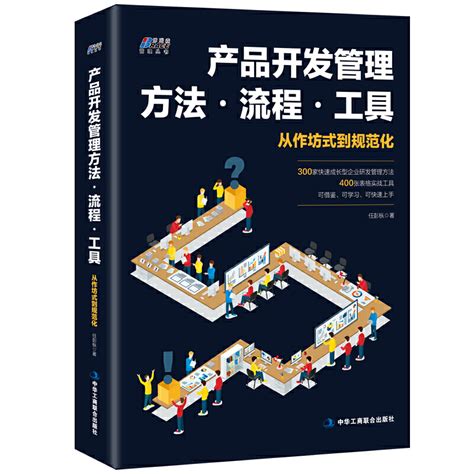 【当当网正版书籍】产品开发管理方法流程工具（300个方法，400个工具）虎窝淘